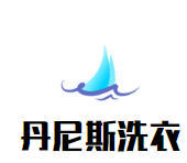 丹尼斯洗衣