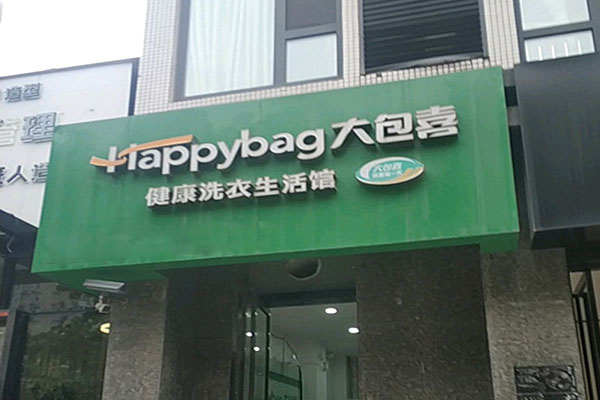 大包喜干洗加盟赚钱吗？稳定盈利模式，为你的财富梦想保驾护航