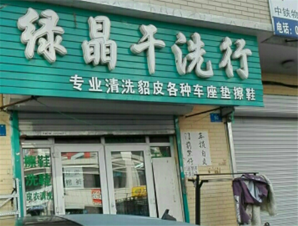 绿晶干洗