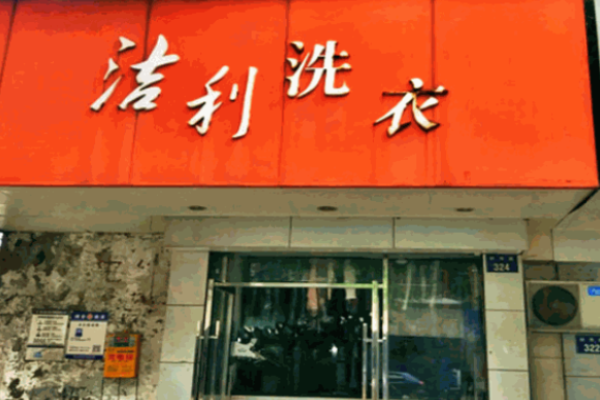 洁利洗衣