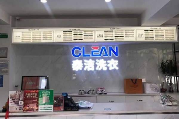 中国十大干洗店品牌排行榜