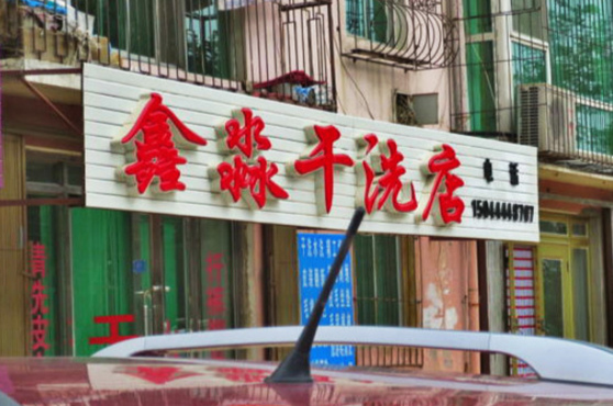 鑫淼干洗