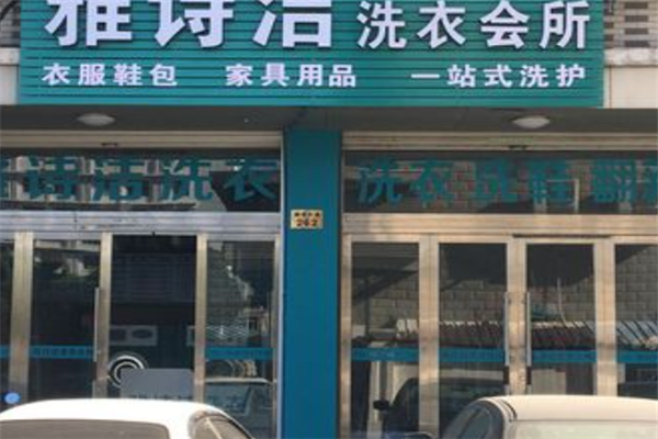 雅诗洁干洗店加盟设备如何？精良设备配备