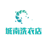 城南洗衣店