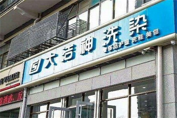 大洁神干洗店加盟设备如何？先进设备满足各类洗衣需求