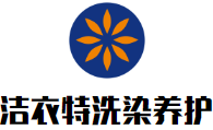 洁衣特洗染养护