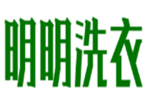 明明洗衣