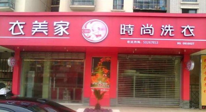 衣美家干洗