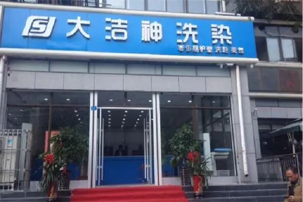 大洁神干洗店如何加盟？开店超省心，一站式服务解决开店所有难题