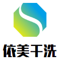 依美干洗
