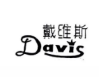戴维斯洗衣