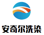安奇尔洗染