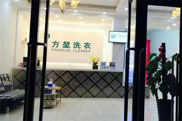 方堃洗衣店如何加盟？开店不用愁，全方位扶持！