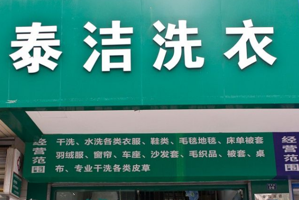 中国十大干洗店品牌排行榜