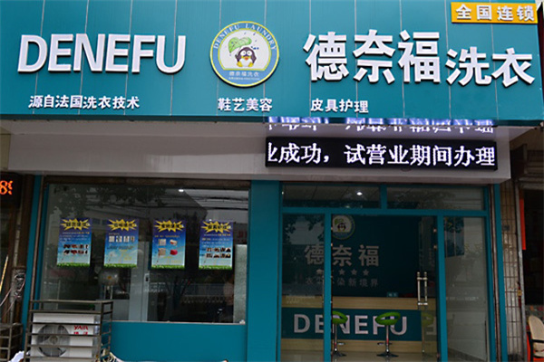 德奈福洗衣店
