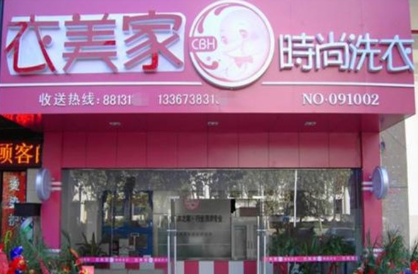 衣美家干洗