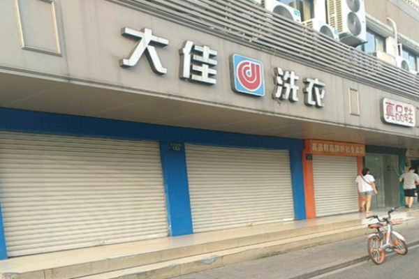 大佳洗衣