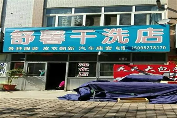 舒馨干洗