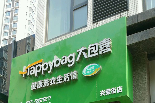大包喜干洗加盟利润有多大？利润空间超乎想象