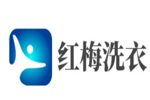 红梅洗衣