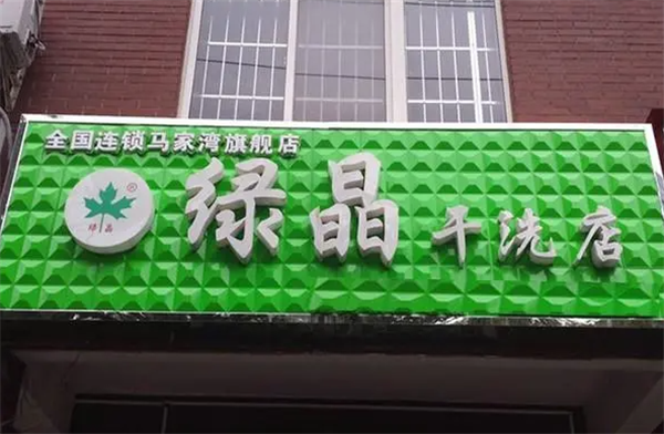 绿晶干洗