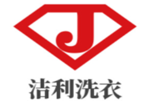 洁利洗衣