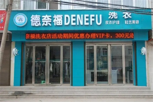 德奈福洗衣店