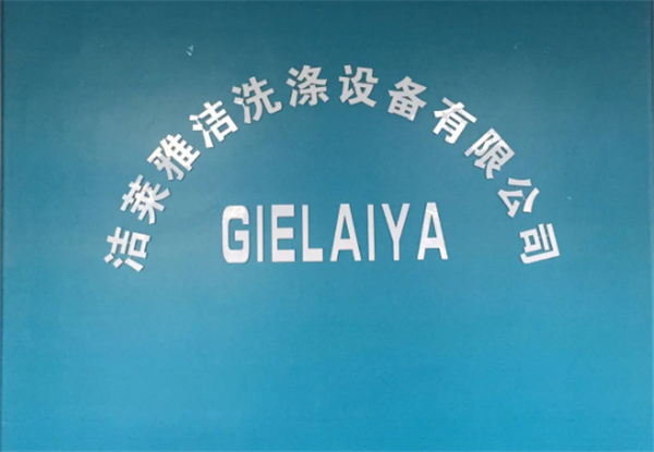 洁莱雅洗衣