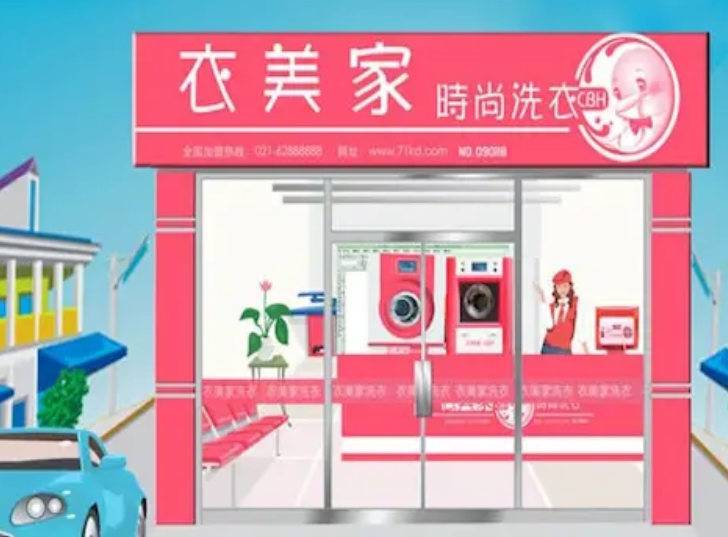 衣美家干洗
