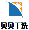贝贝干洗
