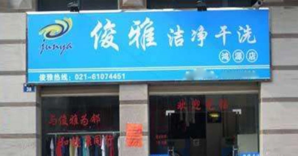 俊雅健康干洗