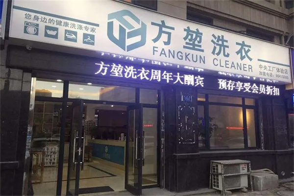 方堃洗衣店加盟费多少？详细投资成本分析助你合理规划