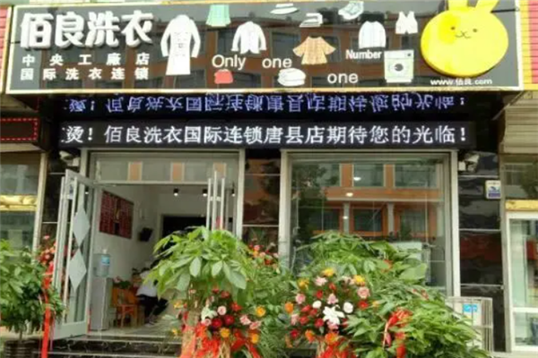 佰良洗衣