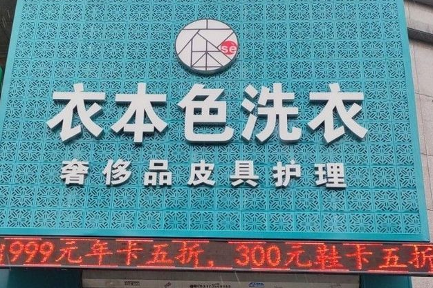 衣本色干洗店