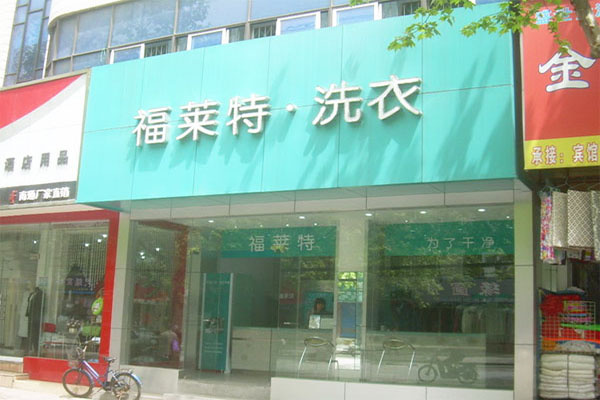 福莱特干洗加盟指南，开店不用怕没经验，全方位帮扶！