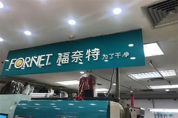 福莱特干洗