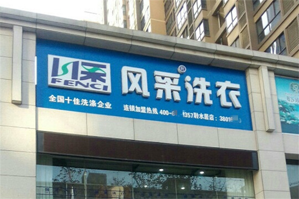 风采洗衣店加盟怎么样？创业风口别错过，抢占干洗行业红利