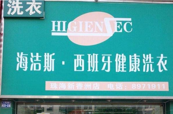 海洁斯健康干洗