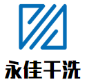 永佳干洗