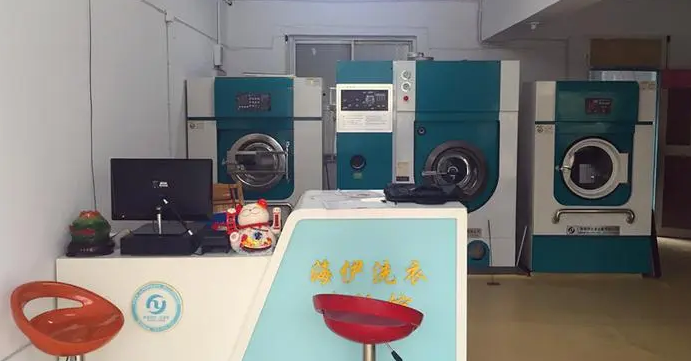 海伊干洗