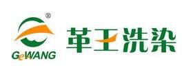 革王干洗