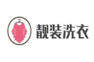 靓装洗衣
