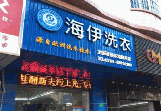 海伊干洗