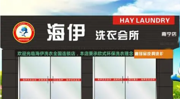 海伊干洗