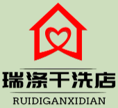 瑞涤干洗