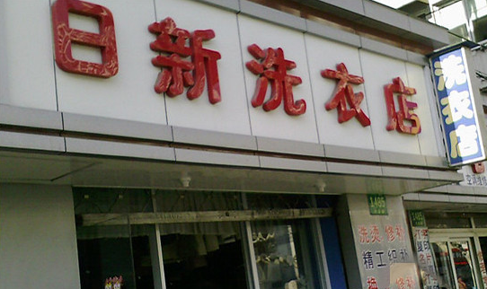 日新干洗