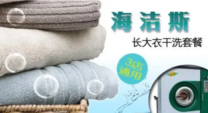 海洁斯健康干洗