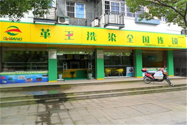 革王干洗