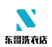 东哥洗衣店