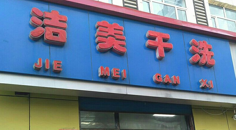 洁美洗衣